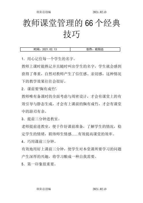 教师课堂管理的66个经典技巧之欧阳总创编