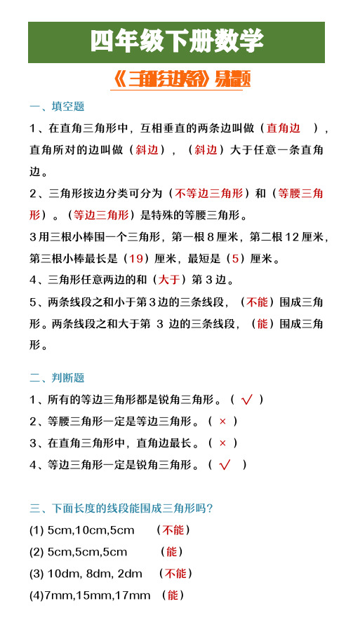 四年级下册数学《三角形的三边关系》易错题