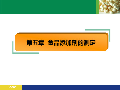 05食品添加剂的检测技术  食品安全检测技术 教学课件