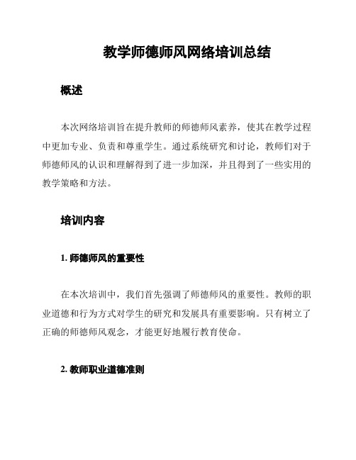 教学师德师风网络培训总结