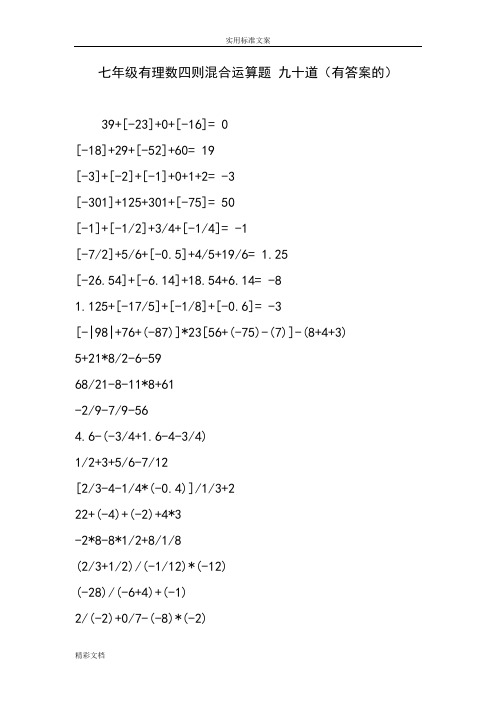 七年级有理数四则混合运算题九十道有答案详解的