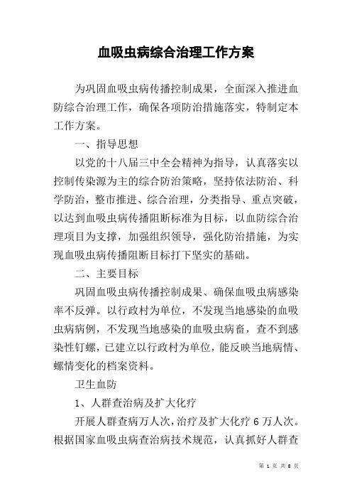 血吸虫病综合治理工作方案