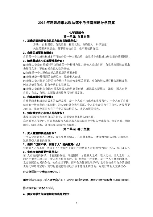 2014年苏人版思想品德中考复习提纲(2014年连云港市思想品德中考指南问题导学答案)