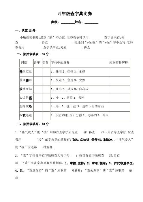 四年级查字典比赛试题