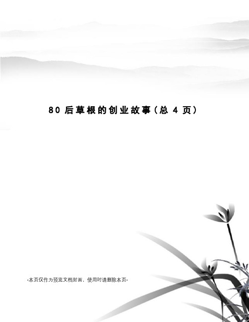 后草根的创业故事