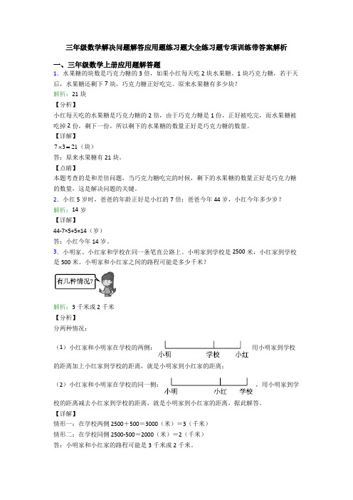 三年级数学解决问题解答应用题练习题大全练习题专项训练带答案解析