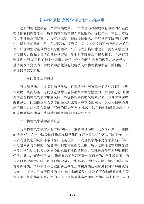 初中物理概念教学中对比法的应用