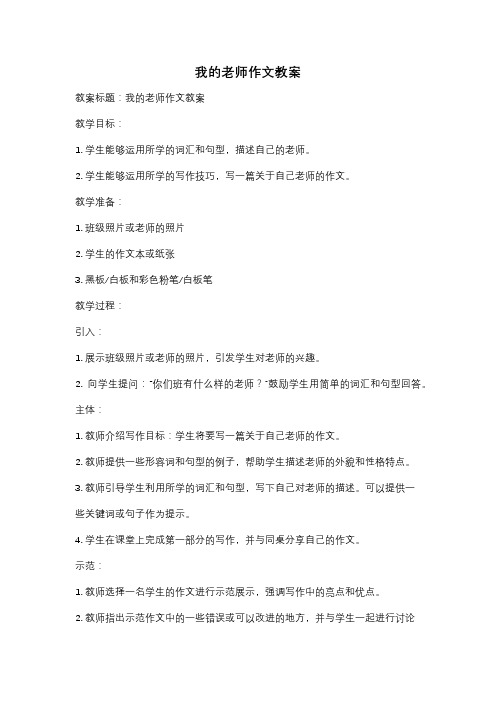 我的老师作文教案