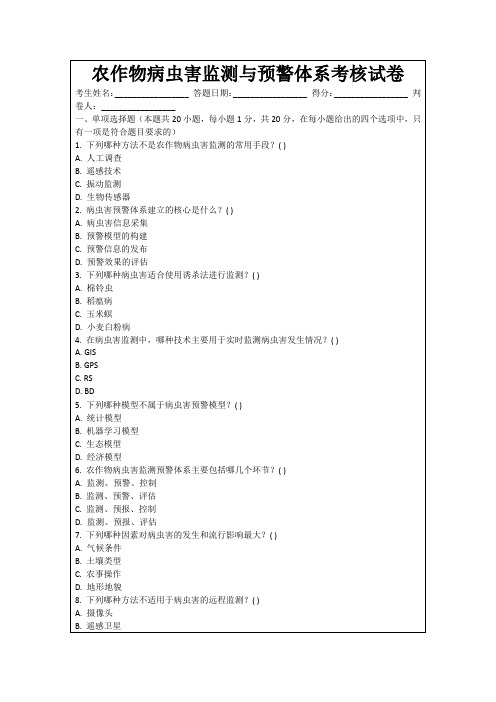 农作物病虫害监测与预警体系考核试卷