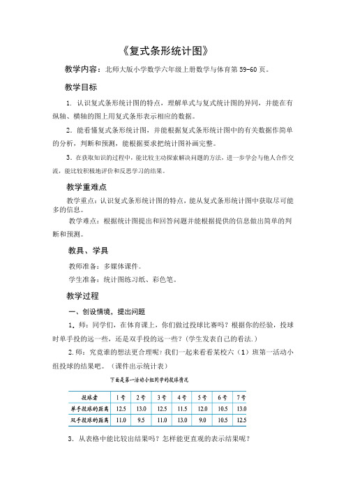 北师版版小学数学六年级上册《复式条形统计图》教学设计