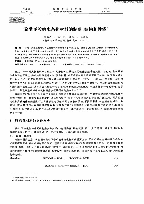 聚酰亚胺纳米杂化材料的制备、结构和性能