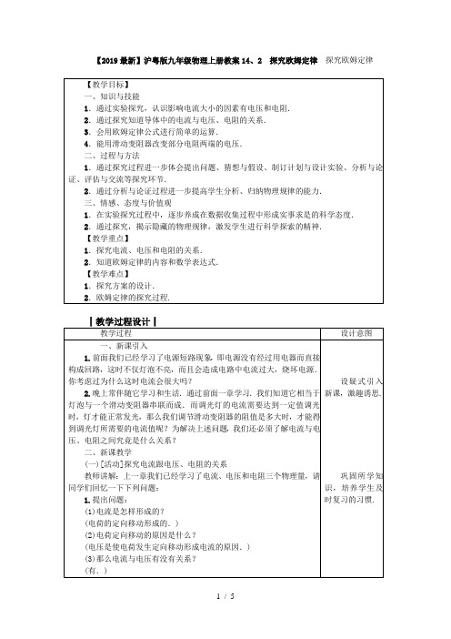 【2019最新】沪粤版九年级物理上册教案14、2 探究欧姆定律