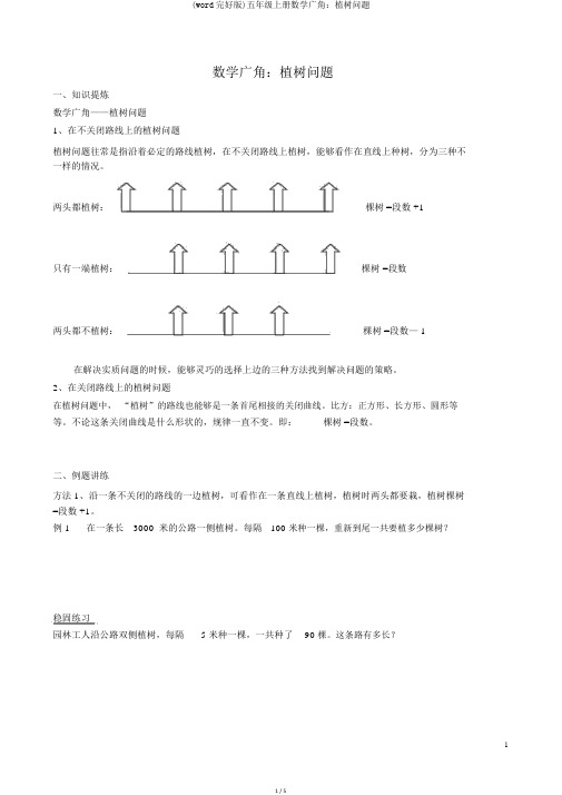 (word完整版)五年级上册数学广角：植树问题