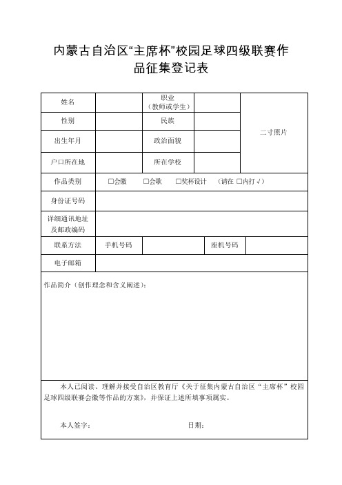 内蒙古自治区主席杯校园足球四级联赛作品征集登记表