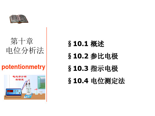 分析化学课程第10-章电位分析法精品PPT课件