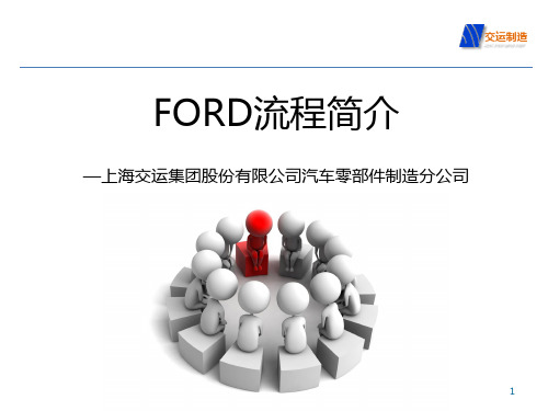 FORD福特汽车研发流程的介绍