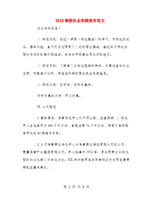 2018寒假社会实践报告范文