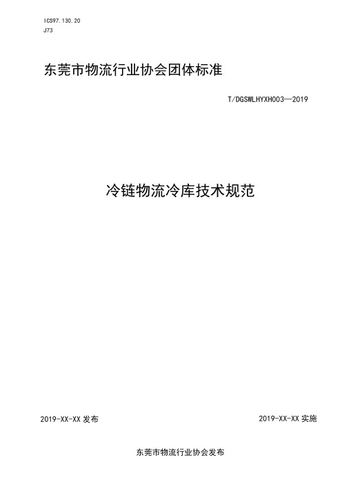 《冷链物流冷库技术规范》