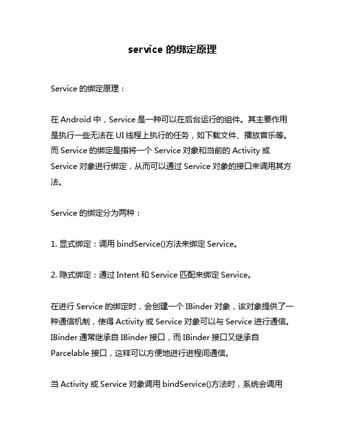 service 的绑定原理