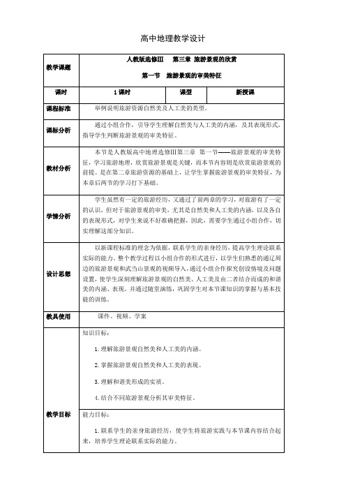 人教版高中地理选修3《第三章 旅游景观的欣赏 第一节 旅游景观的审美特性》_22