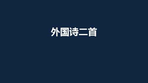 部编版语文七年级下册   外国诗两首(共24张PPT)