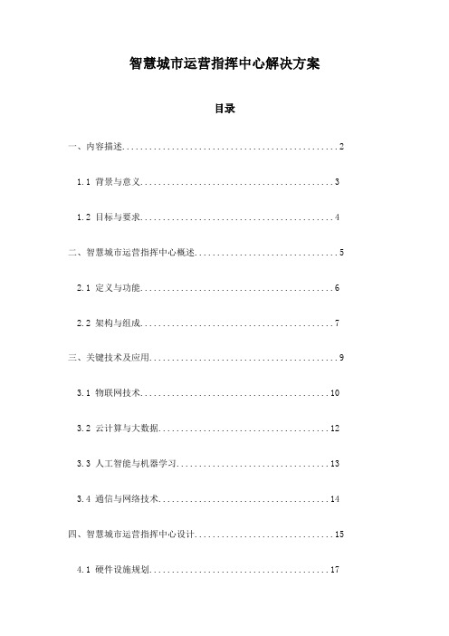 智慧城市运营指挥中心解决方案