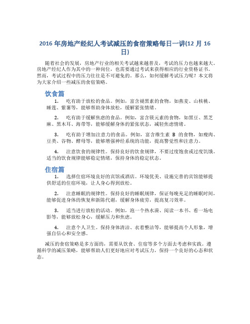 2016年房地产经纪人考试减压的食宿策略每日一讲(12月16日)