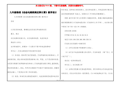 九年级物理《动态电路欧姆定律计算》教学设计