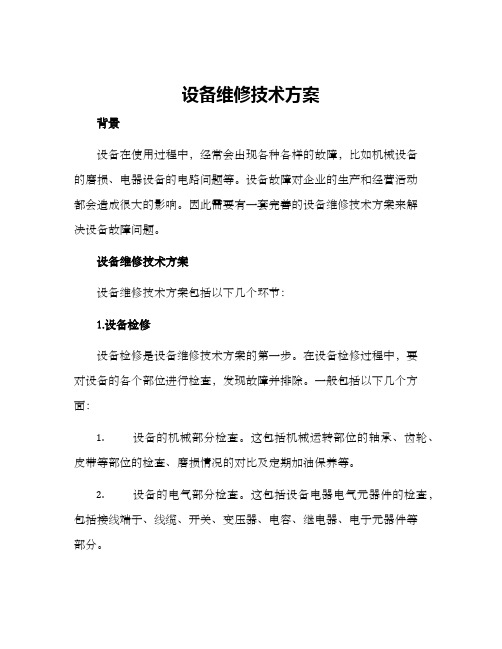 设备维修技术方案