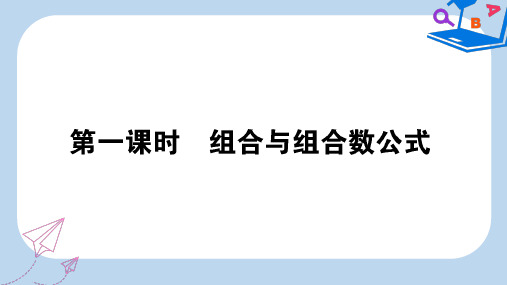 数学新导学同步人教A版选修2-3课件:1.2.2.1组合与组合数公式