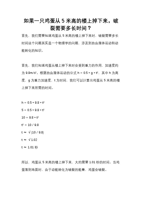 如果一只鸡蛋从5米高的楼上掉下来,破裂需要多长时间？