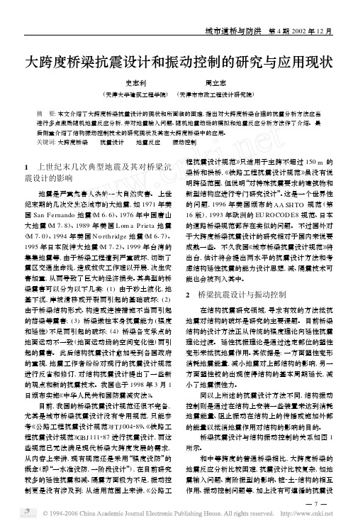 大跨度桥梁抗震设计和振动控制的研究与应用现状