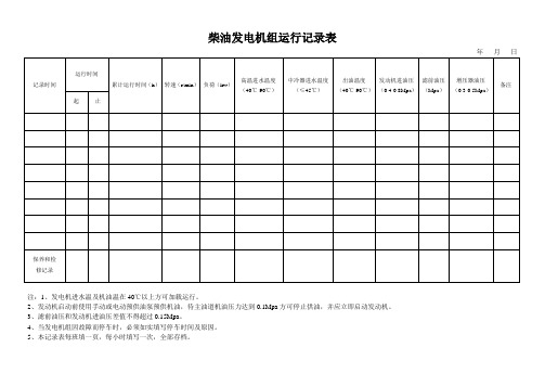 柴油发电机组运行记录表