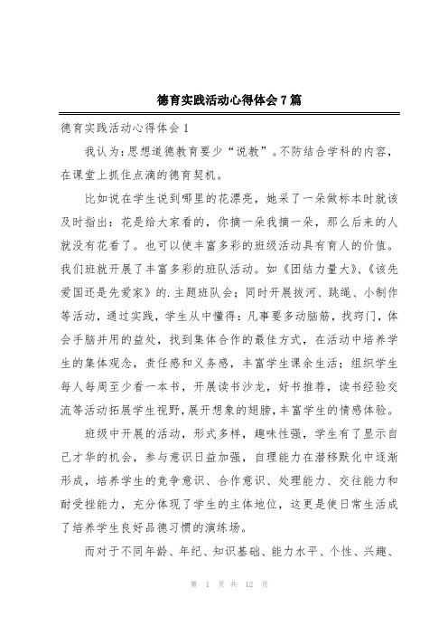 德育实践活动心得体会7篇