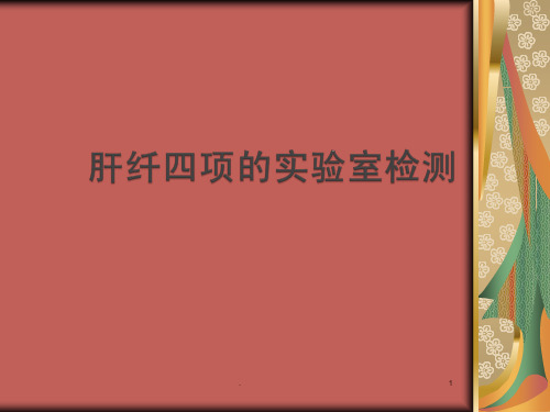 肝纤四项实验室检测医学幻灯片ppt演示课件