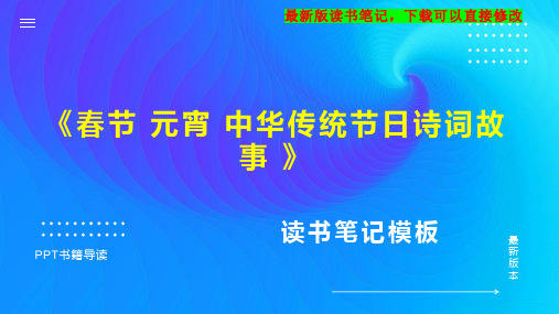 《春节 元宵 中华传统节日诗词故事 》读书笔记思维导图