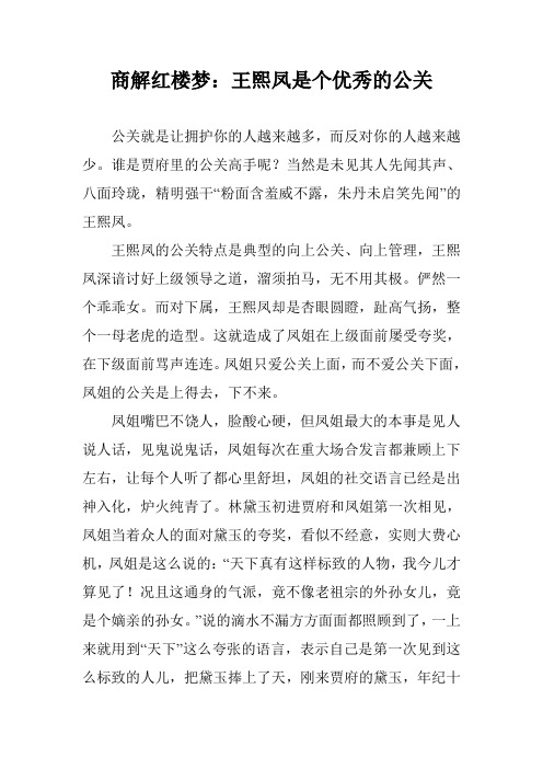 商解红楼梦：王熙凤是个优秀的公关