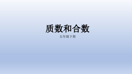 五年级数学 质数和合数