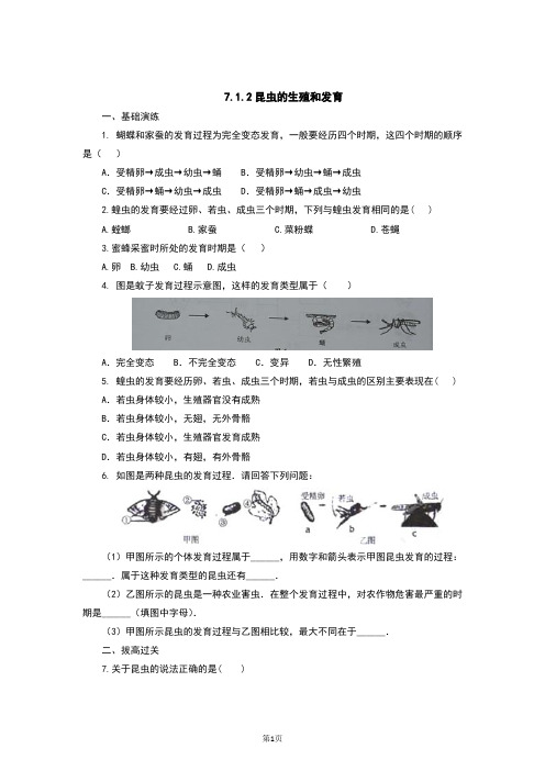 人教版八年级生物下册7.1.2《昆虫的生殖和发育》习题(含答案)