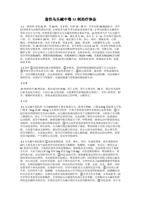 急性乌头碱中毒32例治疗体会