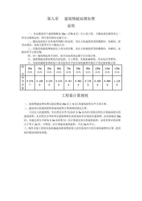 第九章建筑物超高增加费