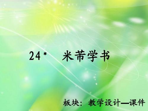 24 米芾学书_课件