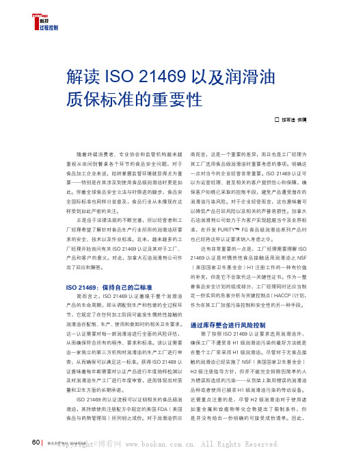 解读ISO21469以及润滑油质保标准的重要性