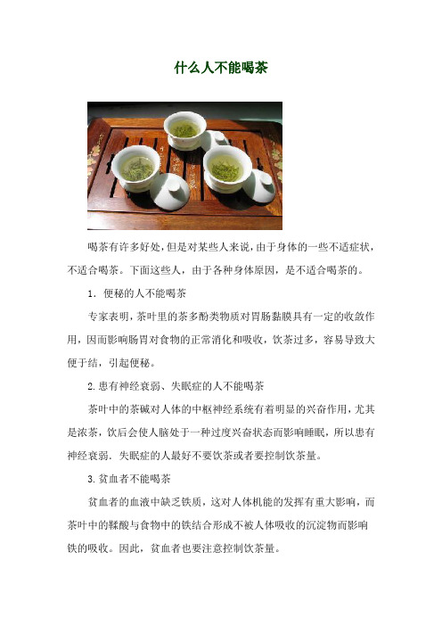 什么人不能喝茶