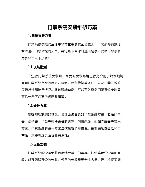 门禁系统安装维修方案