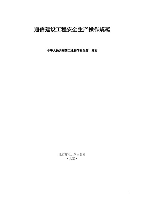 通信建设工程安全生产操作规范中强制性条文