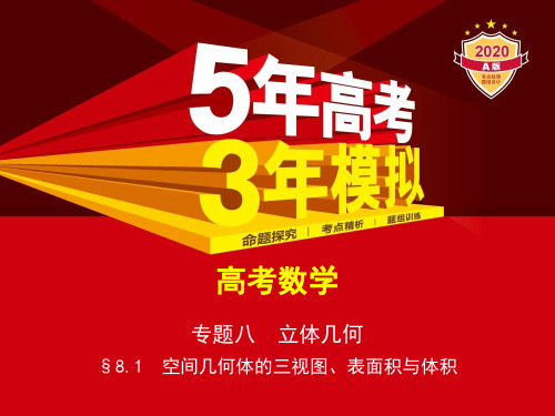 高三复习资料 2021新高考版数学教师用书(课件)  §8.1 空间几何体的三视图、表面积与体积