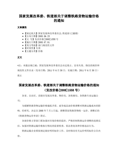 国家发展改革委、铁道部关于调整铁路货物运输价格的通知