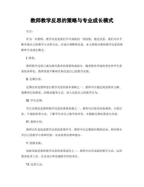 教师教学反思的策略与专业成长模式