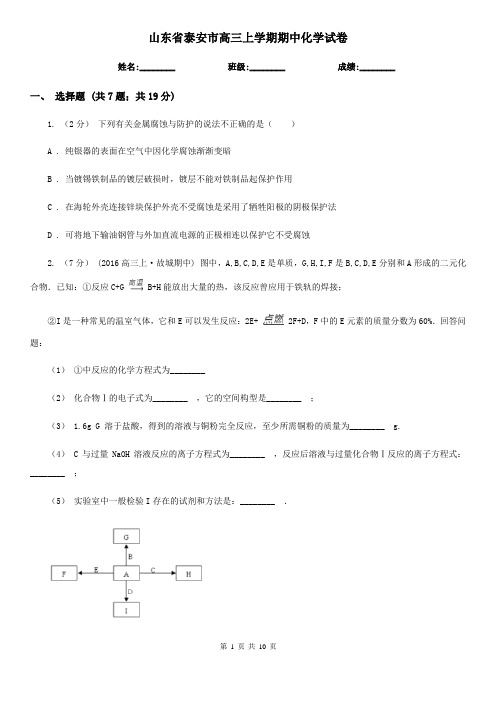 山东省泰安市高三上学期期中化学试卷